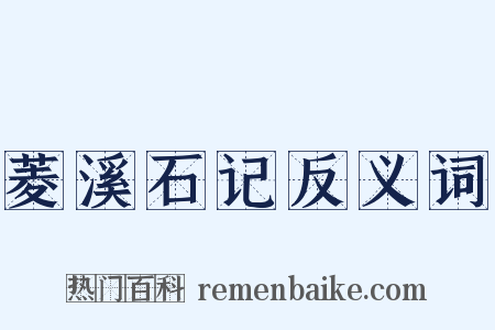 菱溪石记反义词是什么意思的图片